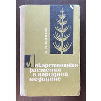 А.П. Попов ЛЕКАРСТВЕННЫЕ РАСТЕНИЯ В НАРОДНОЙ МЕДИЦИНЕ 1969