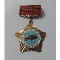 Знак "Ветеран автомобильной промышленности СССР". Латунь, эмаль.