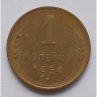 1 копейка 1954 год
