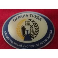 Общественный инспектор профсоюза Белхима Охрана Труда Возможен обмен