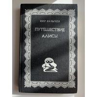 К. Булычев. Путешествие Алисы