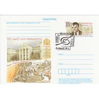 Беларусь 2015 ПК с ОМ со СГ 125 лет со дня рождения Николая Ильича Аладова (алб)