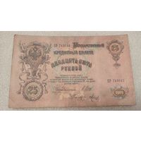 25 рублей 1909 Шипов-Метц