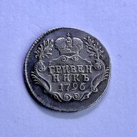 Монета СЕРЕБРО РОССИЙСКОЙ ИМПЕРИИ Гривенник 10 копеек 1796 год ЕКАТЕРИНА ll ОТЛИЧНЫЙ