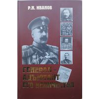 Рудольф Иванов "Генерал-адьютант его величества. Сказание о Гусейн-Хане Нахичеванском"
