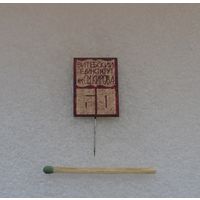 60 лет Витебскому пединституту им. Кирова. Тяжёлый.