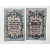 5 рублей 1909 2 шт