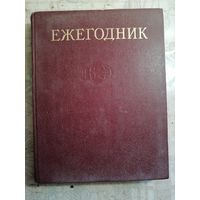 Ежегодник 1981г.