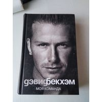 Дэвис Бекхэм. Моя команда. /72