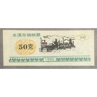 Талоны на изысканное питание Бэньси 1989 год. Китай. С рубля без МЦ.