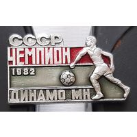 Чемпион СССР 1982 Динамо Минск. Аш-95
