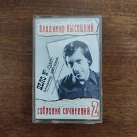 Владимир Высоцкий "Собрание Сочинений #2"