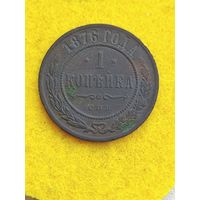 1 копейка 1876