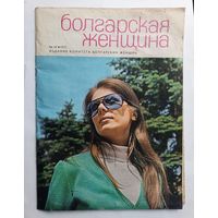 Журнал "Болгарская женщина" # 10 1972 год.