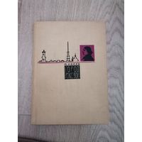 П.Лосев " Город роковой" 1965