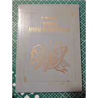 А.Юстус. Уроки Анны Ильиничны. 1983г.