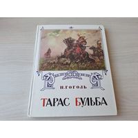 Тарас Бульба - Гоголь 1993 рис. Герасимов