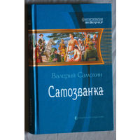 Валерий Самохин Самозванка.