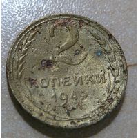 2 копейки 1949