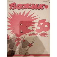 Журнал Вожык 13 выпуск 1991 год