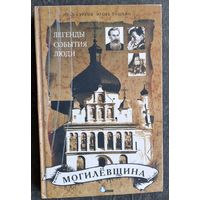 Илья Курков, Игорь Пушкин. Могилевщина. Легенды. События. Люди.