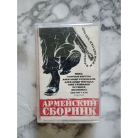 Аудио кассета Армейский сборник