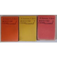 Хоровиц П., Хилл У. Искусство схемотехники. В 3-х томах. Полный комплект.