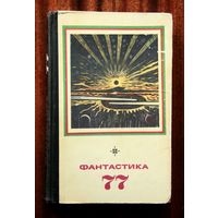 Фантастика 77