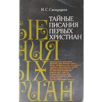 Ирина Свенцицкая "Тайные писания первых христиан"