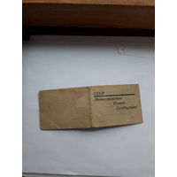 Служебное удостоверение МПС СССР