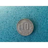 10 копеек 1945