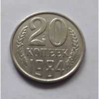 20 копеек 1984 года (UNC, чеканочный блеск).