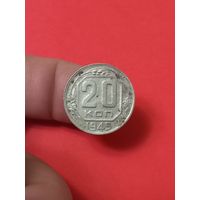 20 копеек 1945г