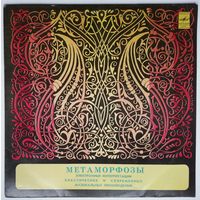 LP Э. Артемьев, Ю. Богданов, В. Мартынов – Метаморфозы (1980) Electronic, Classical, Musique Concrеte, Experimental, Ambient