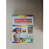 Книга. Большая книга художника для самых маленьких.