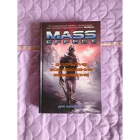 Дрю Карпишин - Mass Effect. Открытие. Восхождение. Возмездие.