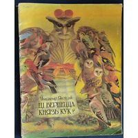 Ягоўдзік У. Ці вернецца князь Кук? (апавяданні пра жывёл). Мастак У.Вішнеўскі.