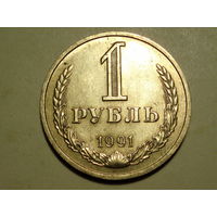1 рубль 1991 М годовик