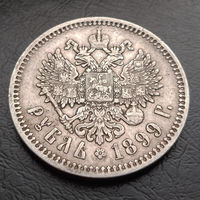 Рубль 1899 года ФЗ. Приятная патина.