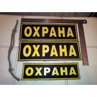 Нашивка "Охрана"-3 шт.+шнур на фуражку.