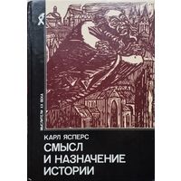 Карл Ясперс "Смысл и назначение истории"