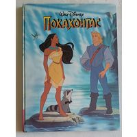 Покахонтас. Walt Disney. 1995. Сказка