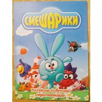 Россия, 25 рублей 2023 г. "Смешарики". Цветная + простая в альбоме.