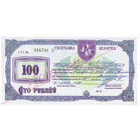 100 рублей 1993 года государственный приватизационный чек