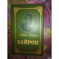 Моруа, БАЙРОН, рбрест