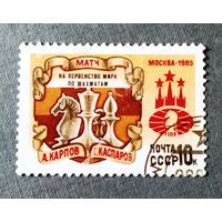 Марка СССР 1985 год Матч на первенство мира