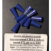 Зажим соед. изолир. СИЗ-2 (4мм) синий (10 штук) с 1 рубля