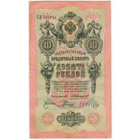 10 рублей 1909 год. ГЛ 587841  Коншин Родионов
