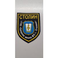 Шеврон средняя школа 2 Столин Беларусь