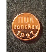 Пол копейки 1927 г. ( Копия)